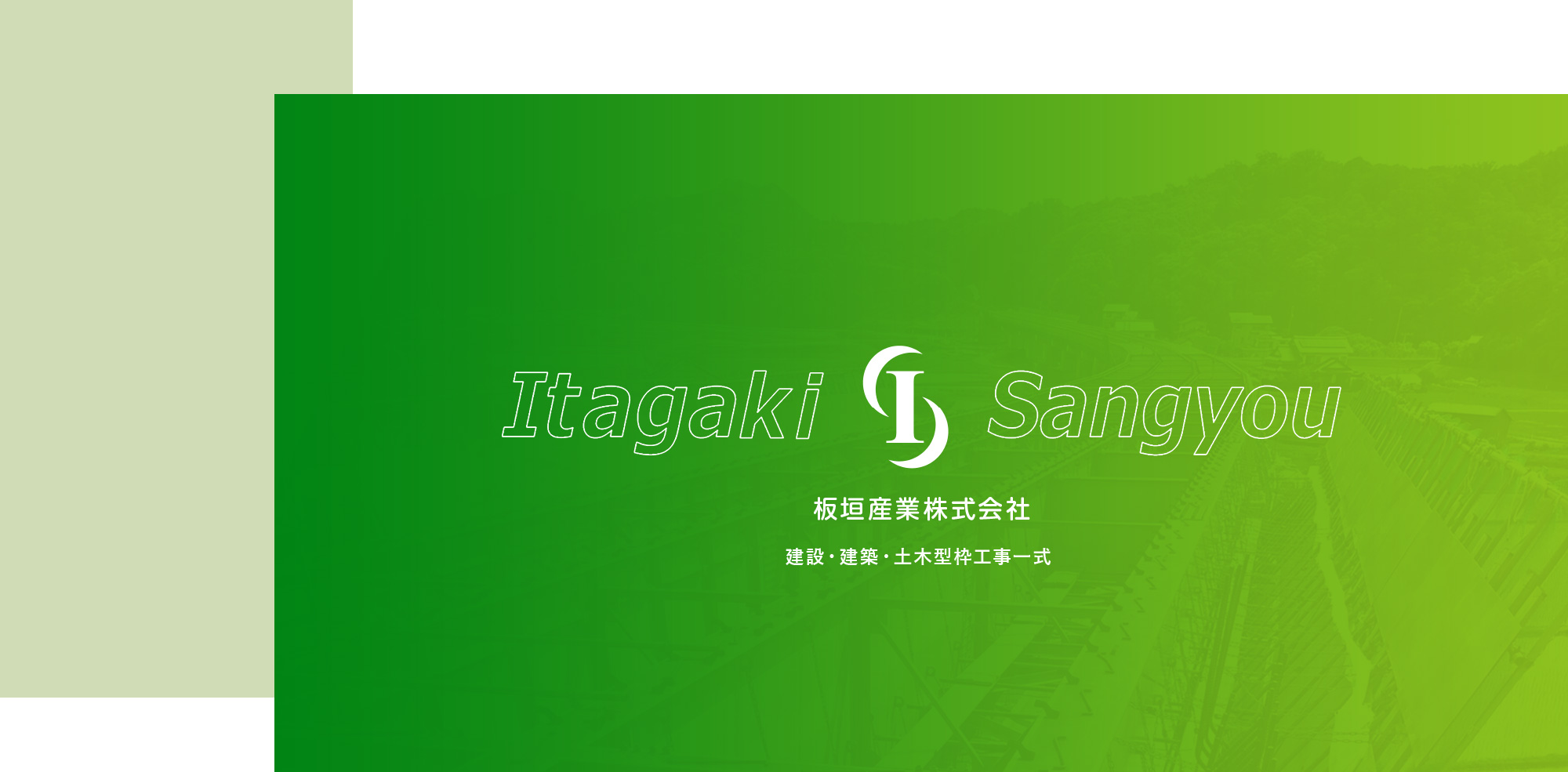 板垣産業株式会社 建設・建築・土木型枠工事一式